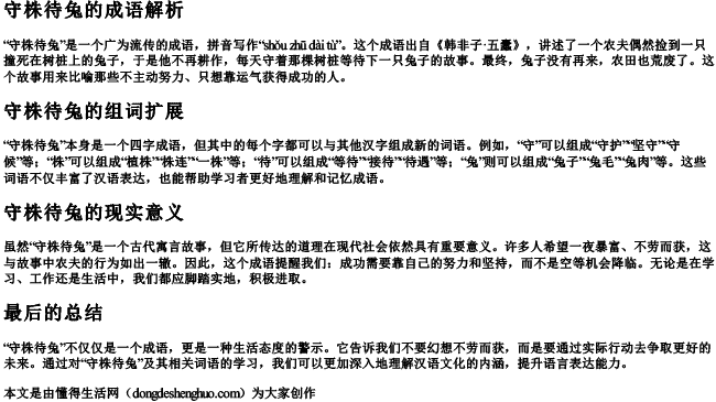 守株待宋组词和拼音怎么写的 守株待宋组词和拼音怎么写的