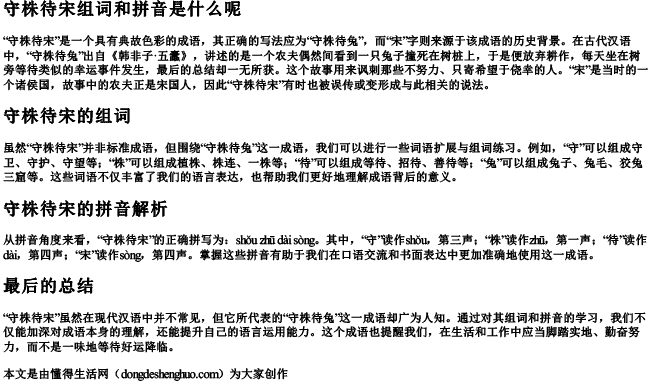 守株待宋组词和拼音是什么呢 守株待宋组词和拼音是什么呢