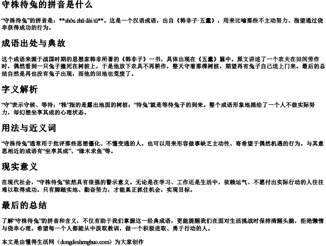 守株待待兔的拼音和意思 守株待待兔的拼音和意思