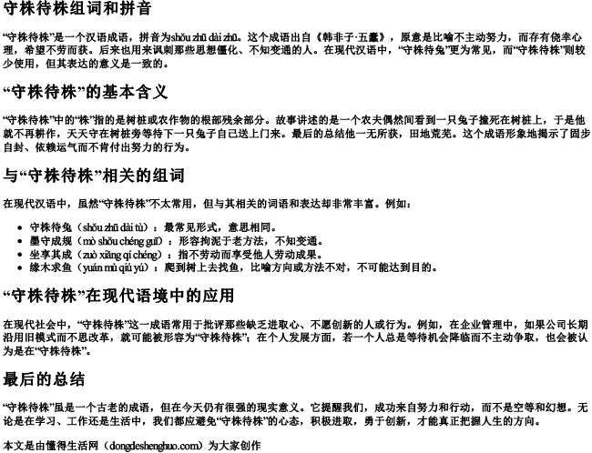 守株待株组词和拼音 守株待株组词和拼音