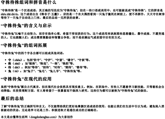 守株待株组词和拼音是什么 守株待株组词和拼音是什么