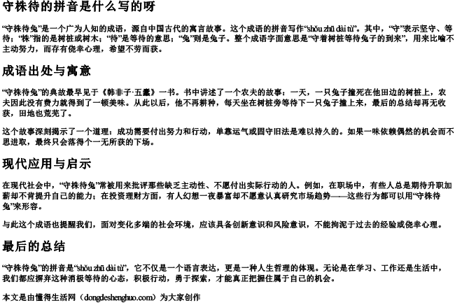 守株待的拼音是什么写的呀 守株待的拼音是什么写的呀