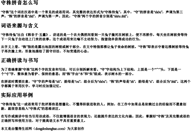 守株拼音怎么写