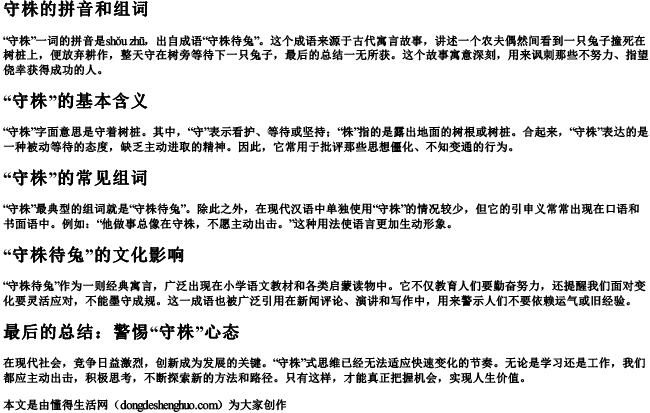 守株的拼音和组词 守株的拼音和组词