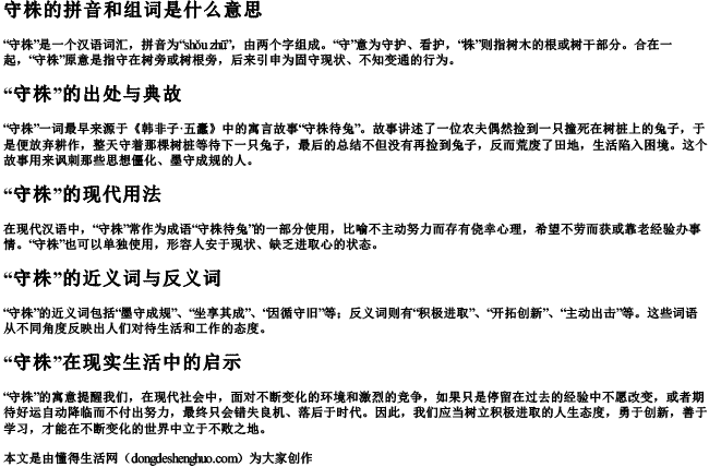 守株的拼音和组词是什么意思 守株的拼音和组词是什么意思