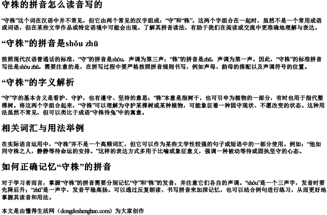 守株的拼音怎么读音写的 守株的拼音怎么读音写的