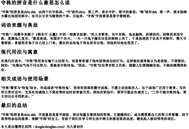 守株的拼音是什么意思怎么读 守株的拼音是什么意思怎么读