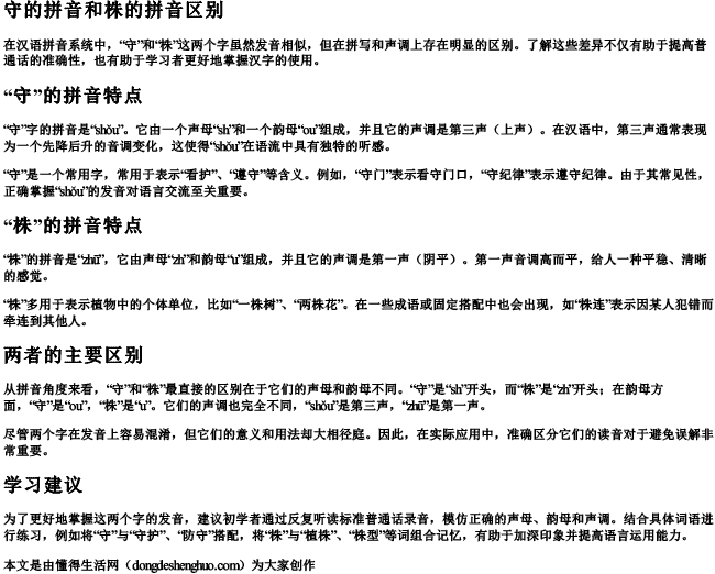 守的拼音和株的拼音区别.docx免费下载(word版可打印)