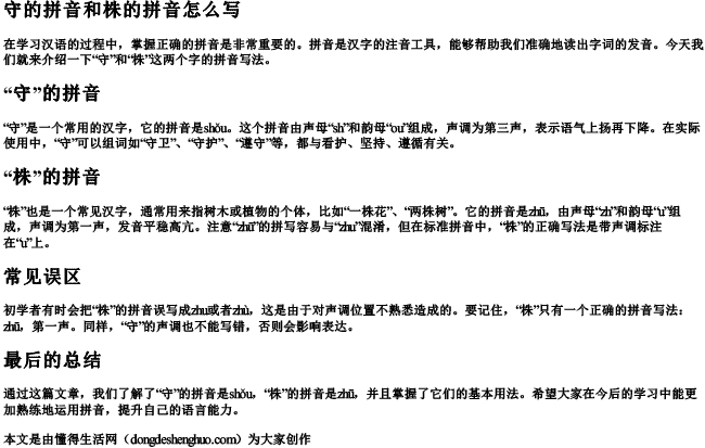 守的拼音和株的拼音怎么写 守的拼音和株的拼音怎么写