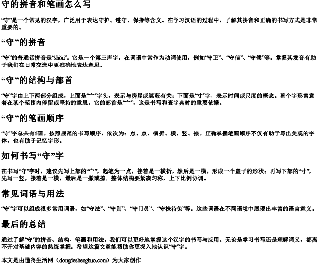 守的拼音和笔画怎么写 守的拼音和笔画怎么写