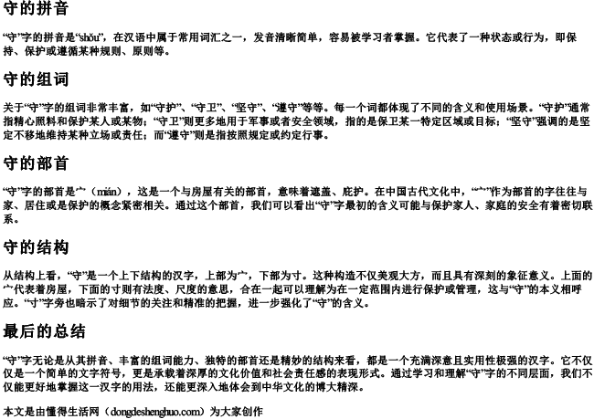 守的拼音和组词和部首和结构是什么.docx免费下载(word版可打印)