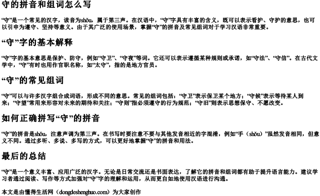 守的拼音和组词怎么写.docx免费下载(word版可打印)