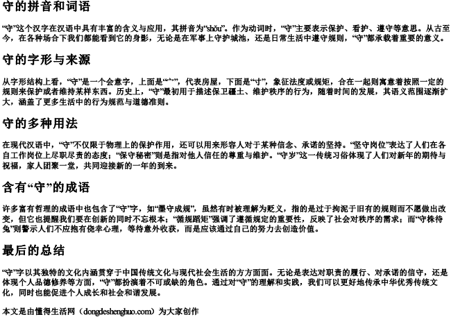 守的拼音和词语 守的拼音和词语