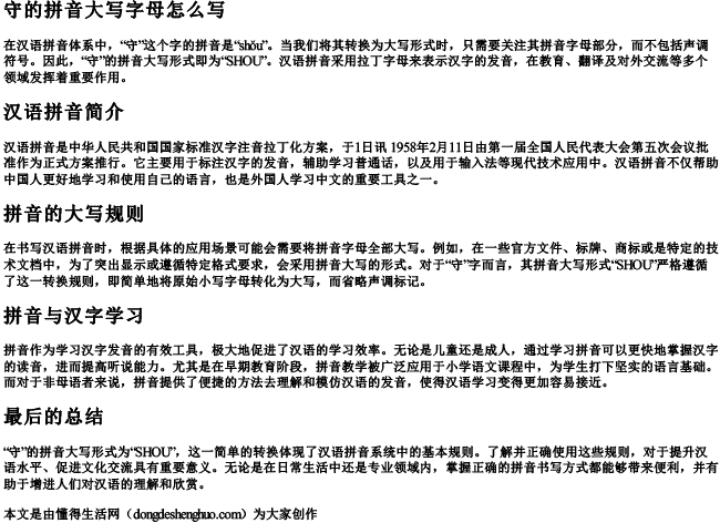 守的拼音大写字母怎么写.docx免费下载(word版可打印)