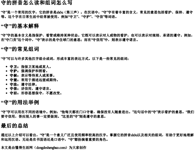 守的拼音怎么读和组词怎么写.docx免费下载(word版可打印)