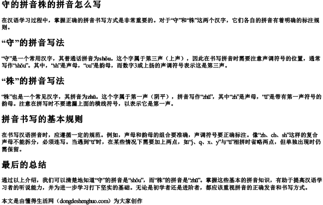 守的拼音株的拼音怎么写 守的拼音株的拼音怎么写