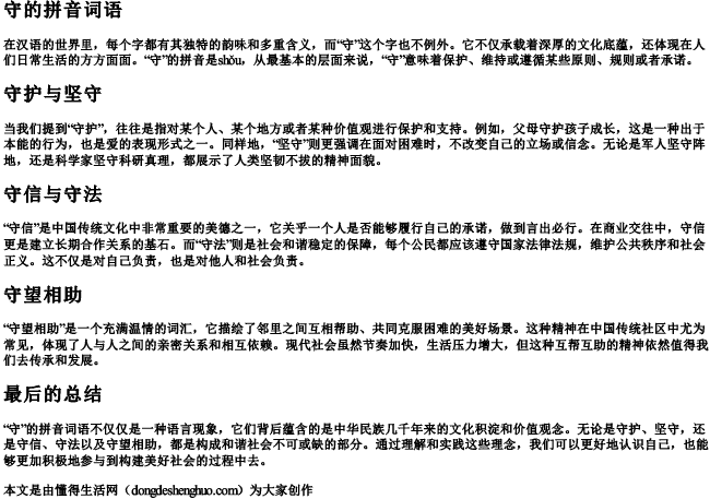 守的拼音词语 守的拼音词语