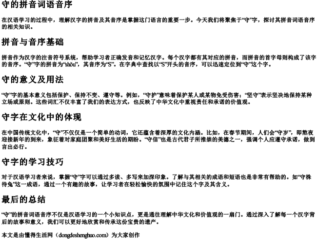 守的拼音词语音序 守的拼音词语音序