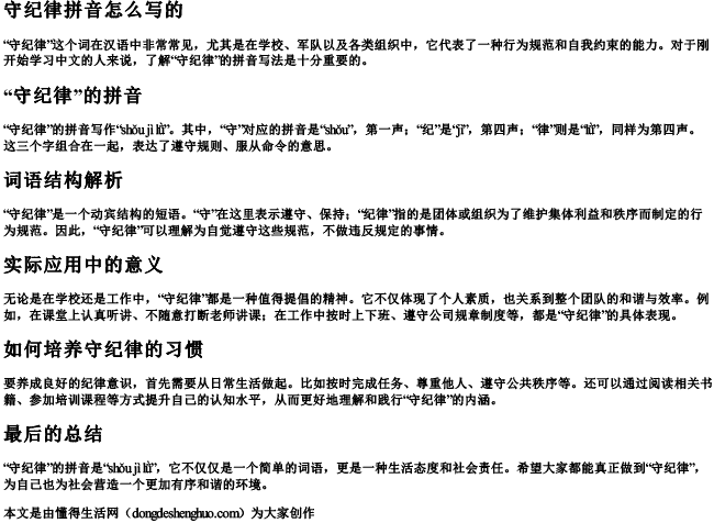 守纪律拼音怎么写的