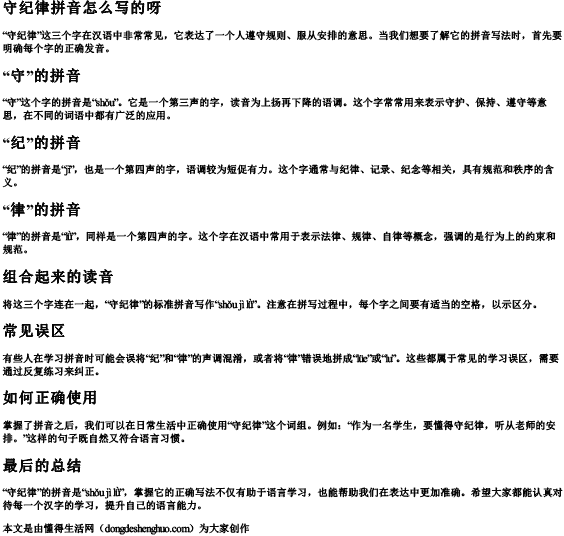 守纪律拼音怎么写的呀.docx免费下载(word版可打印)