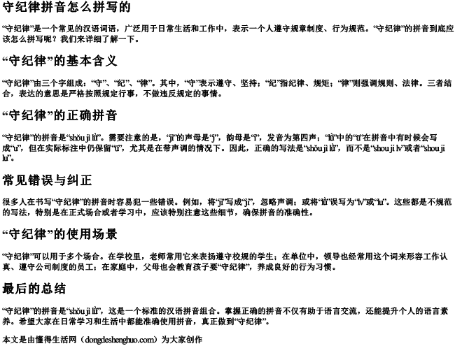守纪律拼音怎么拼写的 守纪律拼音怎么拼写的