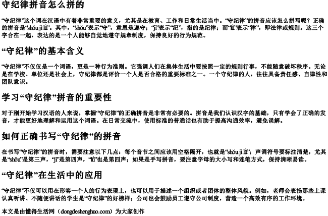 守纪律拼音怎么拼的 守纪律拼音怎么拼的