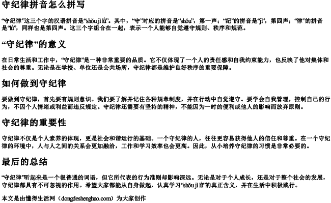 守纪律拼音怎么拼读 守纪律拼音怎么拼读