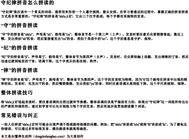 守纪律拼音怎么拼读的.docx免费下载(word版可打印)