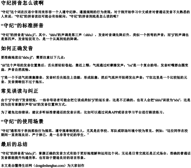 守纪拼音怎么读啊.docx免费下载(word版可打印)