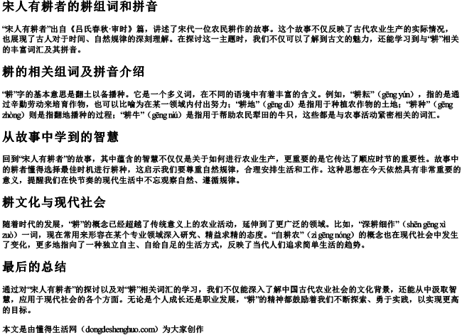 宋人有耕者的耕组词和拼音 宋人有耕者的耕组词和拼音