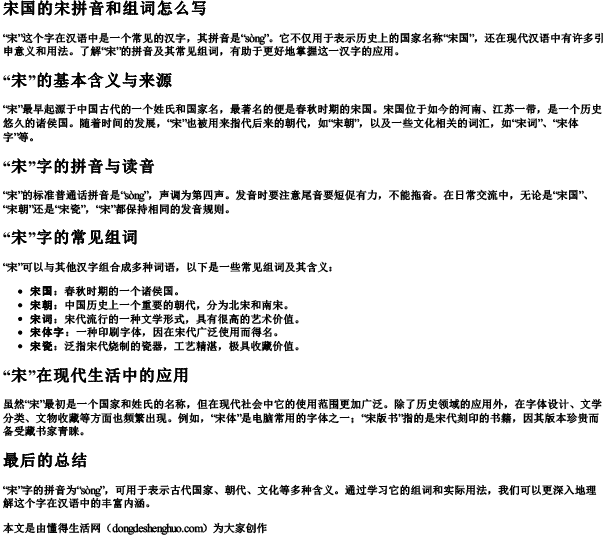 宋国的宋拼音和组词怎么写 宋国的宋拼音和组词怎么写