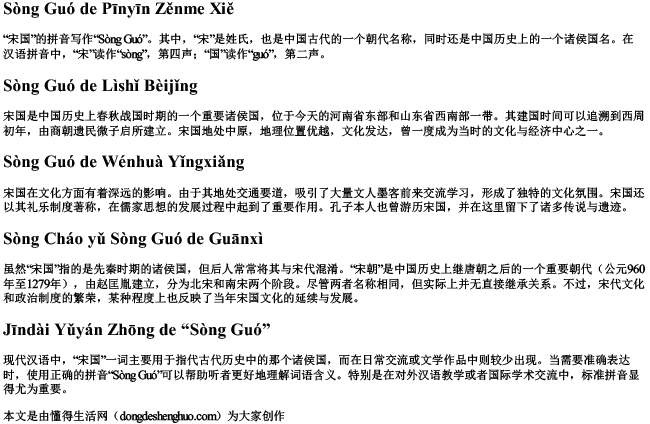 宋国的拼音怎么写