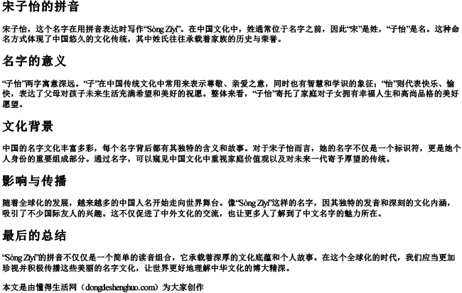 宋子怡的拼音 宋子怡的拼音