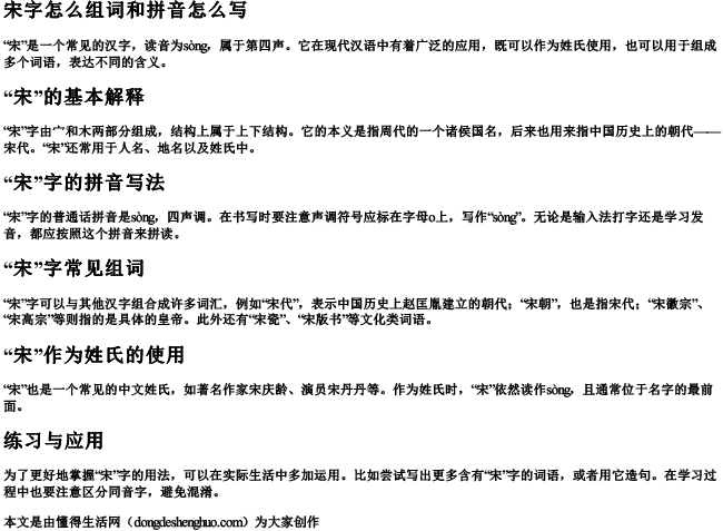 宋字怎么组词和拼音怎么写 宋字怎么组词和拼音怎么写