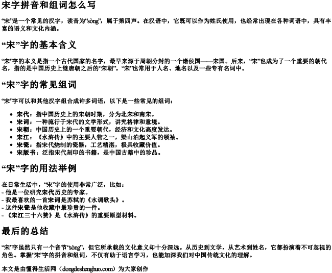 宋字拼音和组词怎么写 宋字拼音和组词怎么写