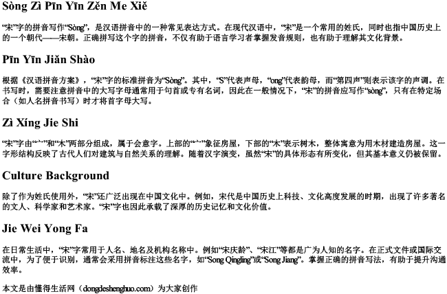 宋字拼音怎么写的拼音 宋字拼音怎么写的拼音