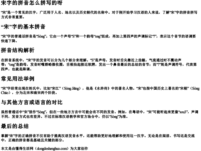 宋字拼音怎么拼读出来 宋字拼音怎么拼读出来