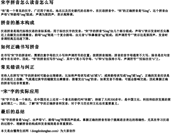 宋字拼音怎么读音怎么写 宋字拼音怎么读音怎么写