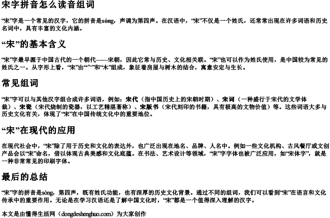 宋字拼音怎么读音组词