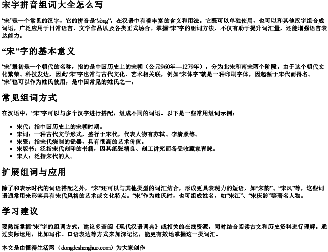 宋字拼音组词大全怎么写.docx免费下载(word版可打印)