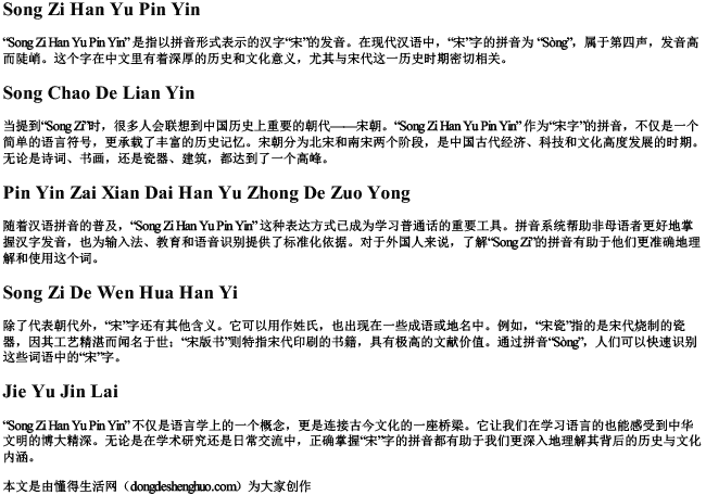 宋字汉语拼音 宋字汉语拼音
