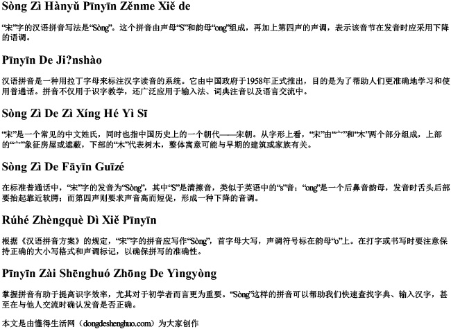 宋字汉语拼音怎么写的 宋字汉语拼音怎么写的