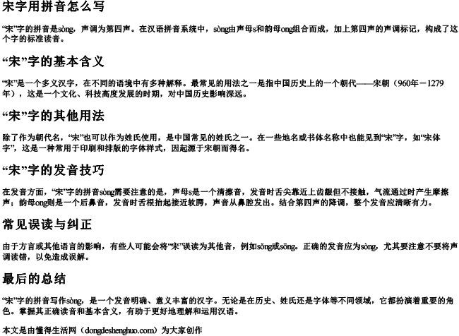 宋字用拼音怎么写.docx免费下载(word版可打印)