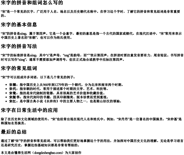 宋字的拼音和组词怎么写的 宋字的拼音和组词怎么写的