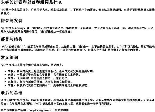 宋字的拼音和部首和组词是什么