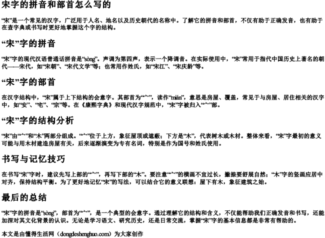 宋字的拼音和部首怎么写的.docx免费下载(word版可打印)