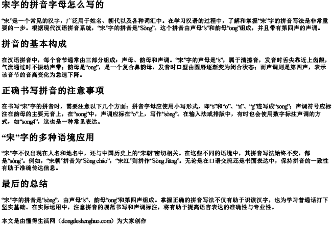 宋字的拼音字母怎么写的 宋字的拼音字母怎么写的
