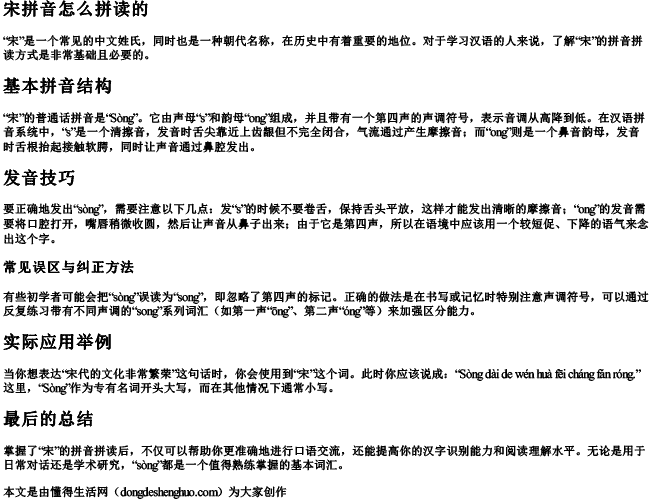 宋字的拼音怎么拼读出来 宋字的拼音怎么拼读出来