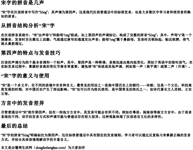 宋字的拼音是几声 宋字的拼音是几声