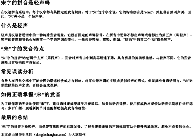 宋字的拼音是轻声吗 宋字的拼音是轻声吗